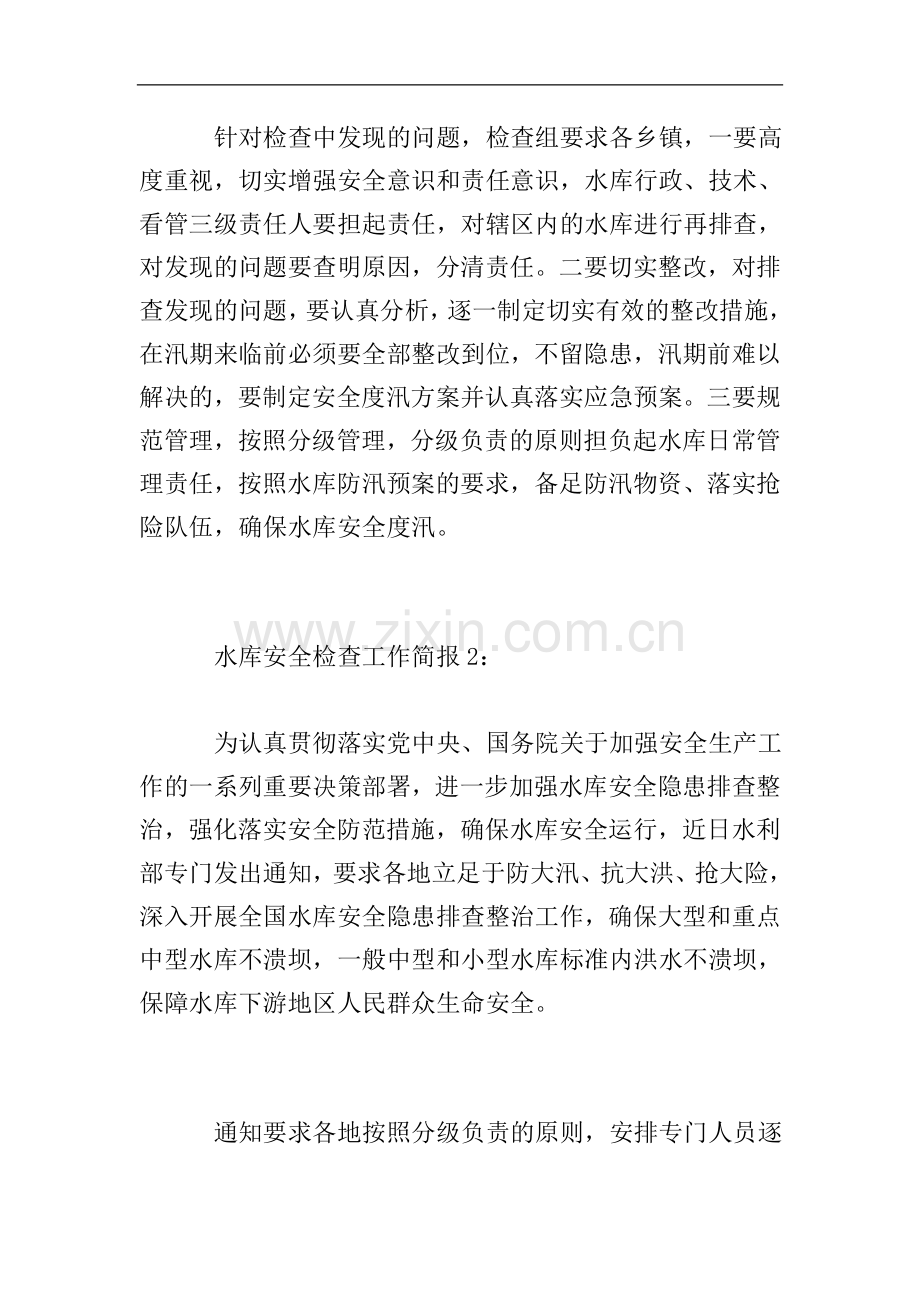 水库安全检查工作简报.doc_第2页