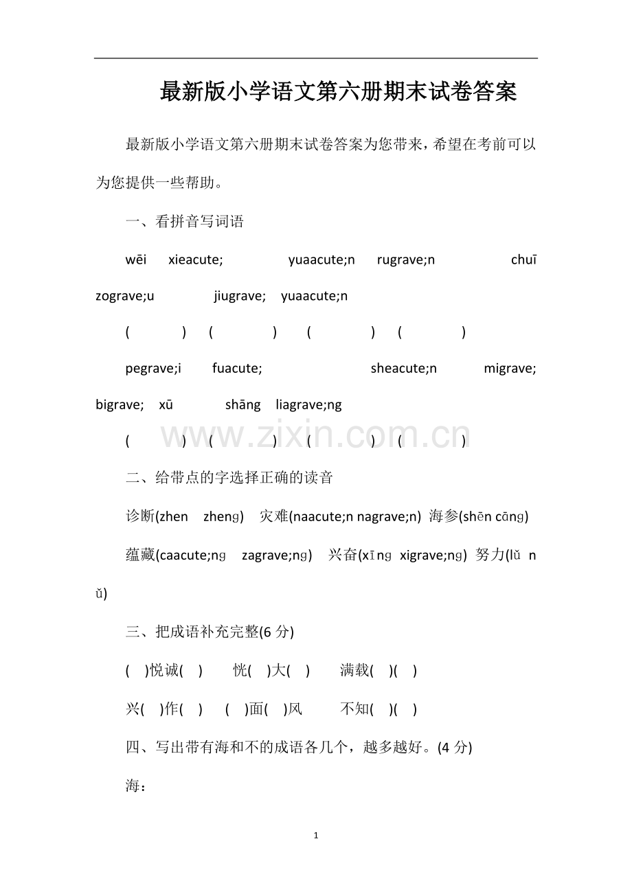 版小学语文第六册期末试卷答案.doc_第1页