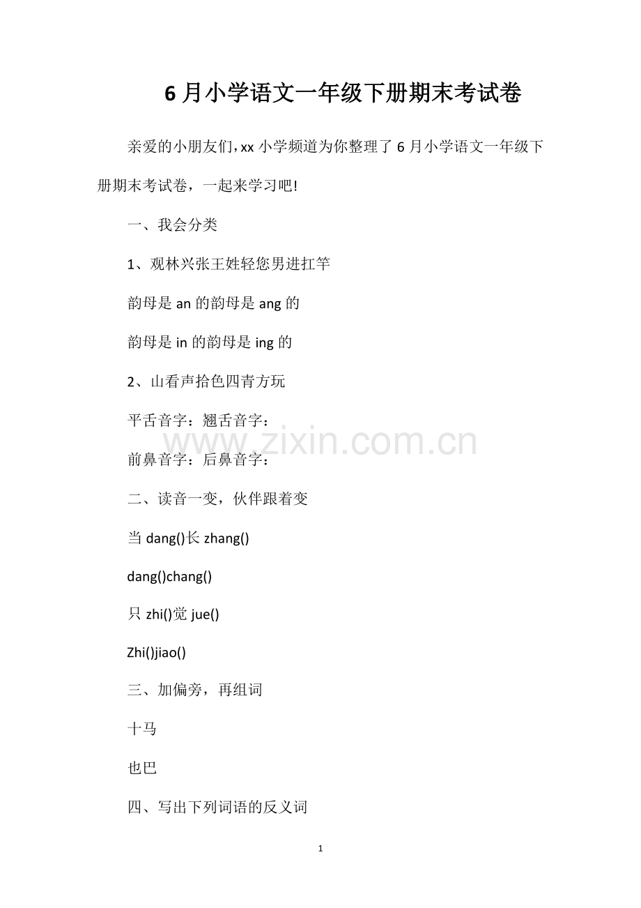 6月小学语文一年级下册期末考试卷.doc_第1页