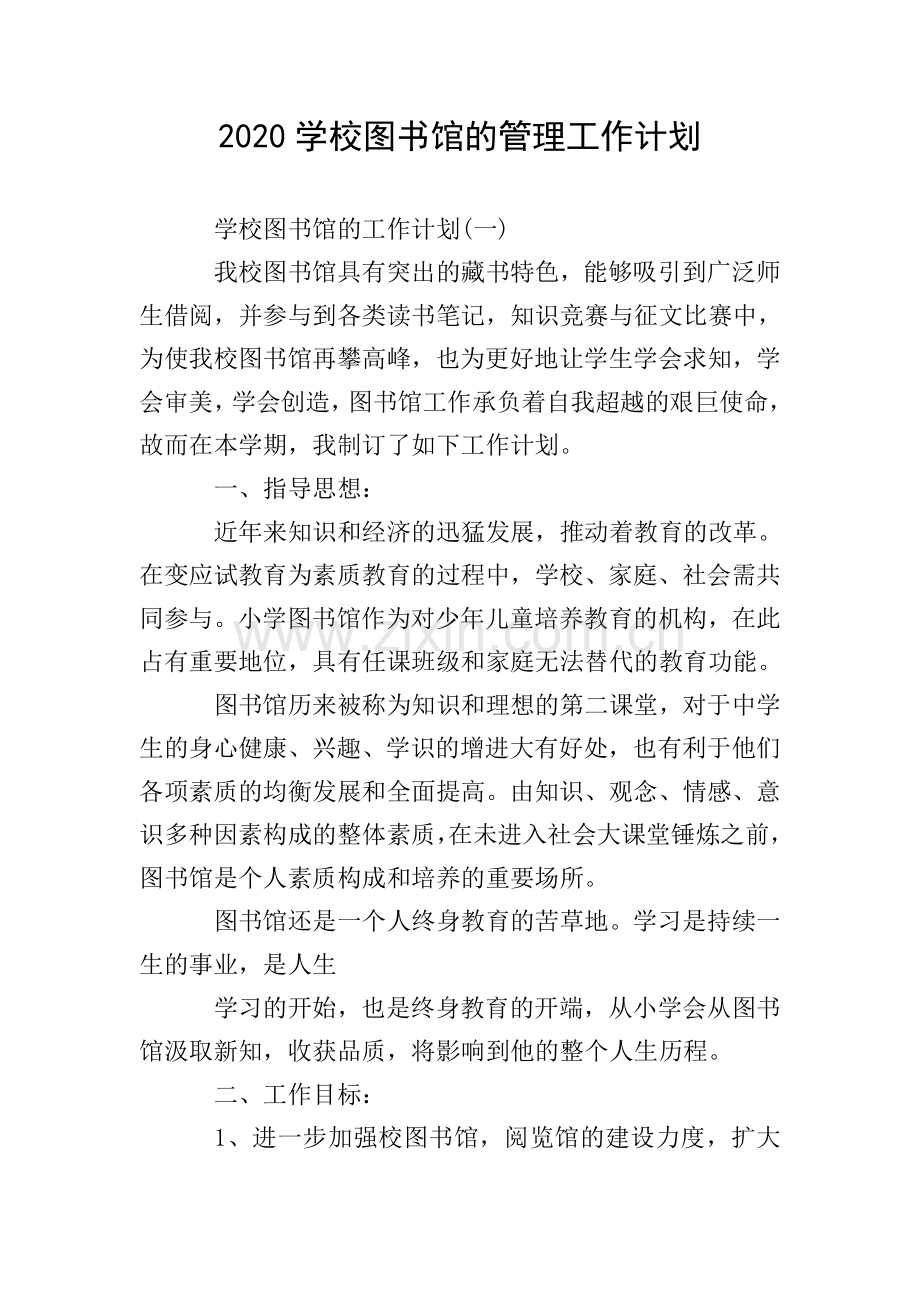 2020学校图书馆的管理工作计划.doc_第1页