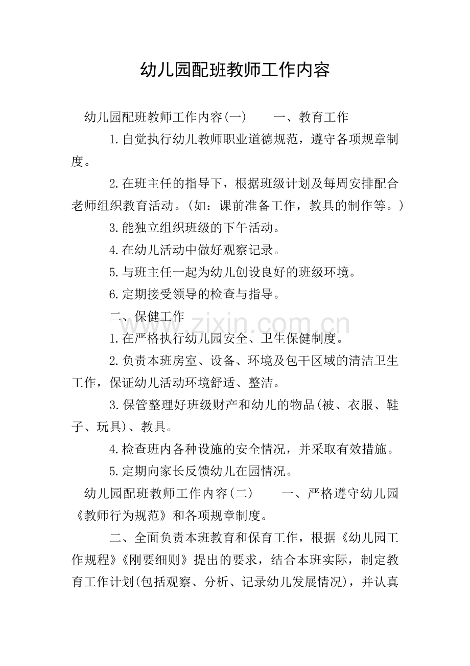 幼儿园配班教师工作内容.doc_第1页