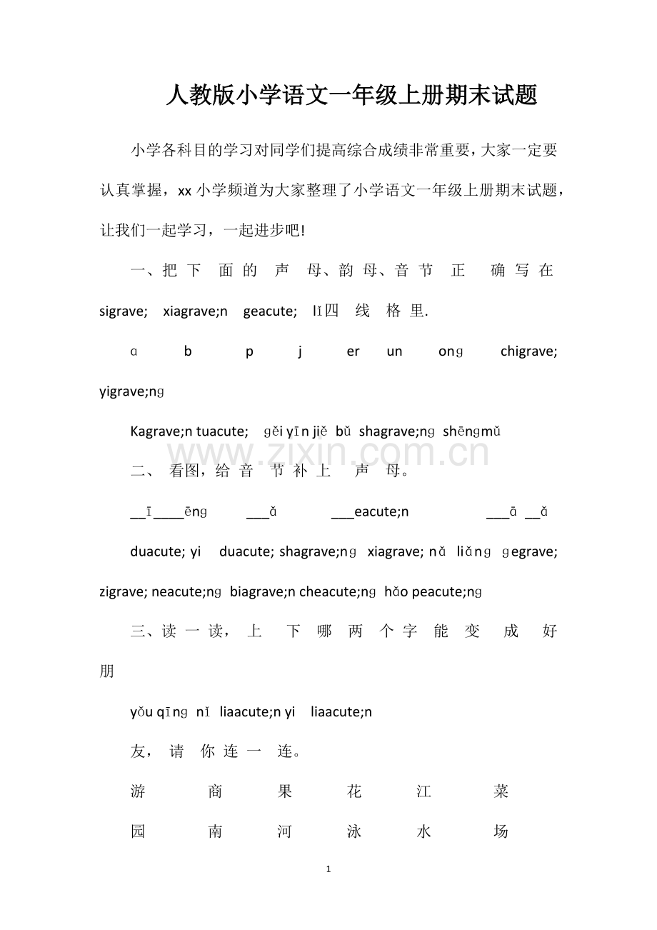 人教版小学语文一年级上册期末试题.doc_第1页