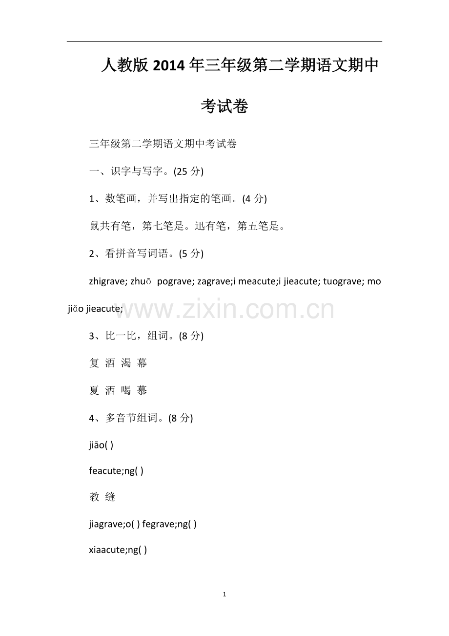 人教版三年级第二学期语文期中考试卷.doc_第1页