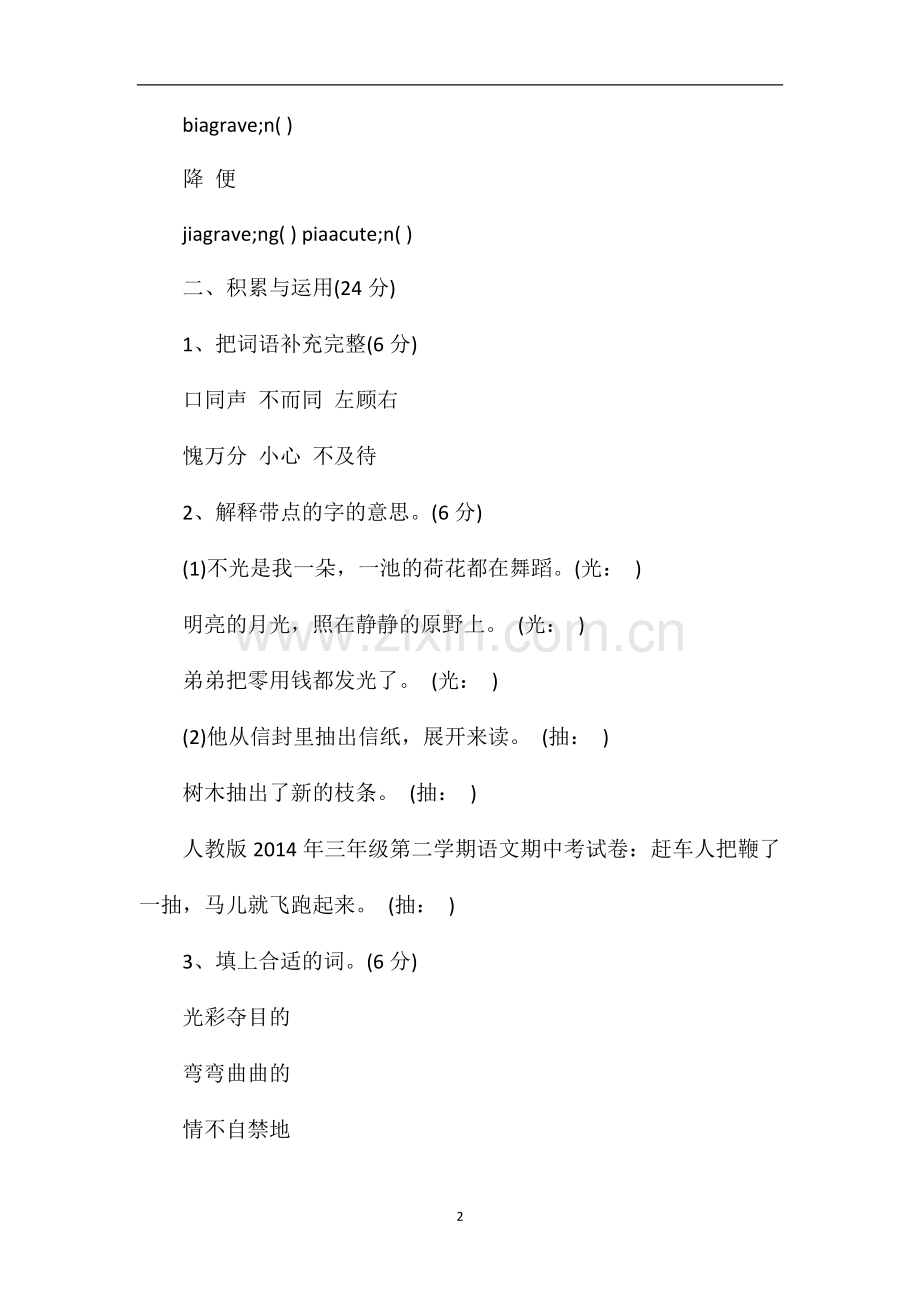 人教版三年级第二学期语文期中考试卷.doc_第2页