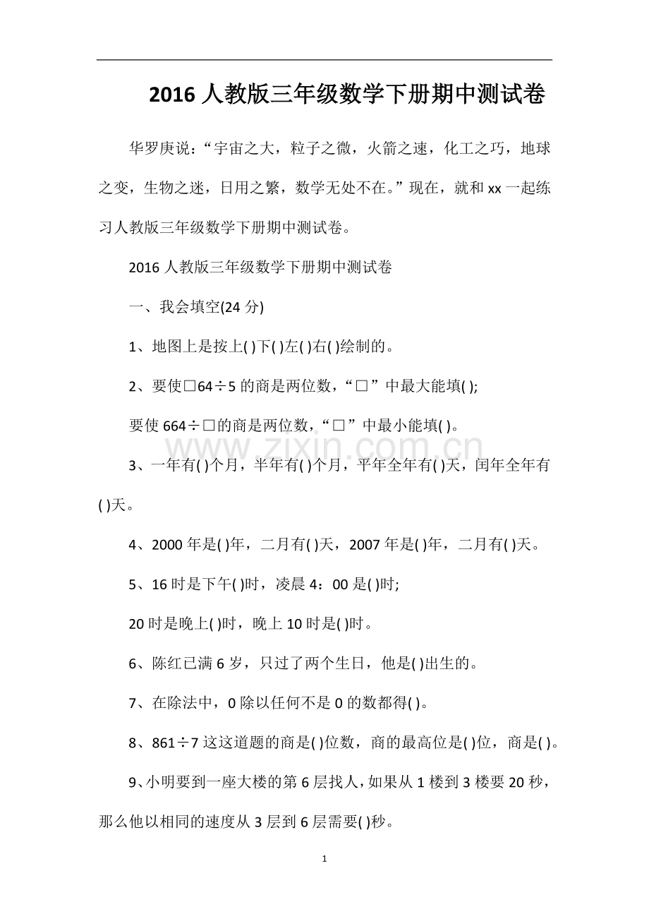 16人教版三年级数学下册期中测试卷.doc_第1页