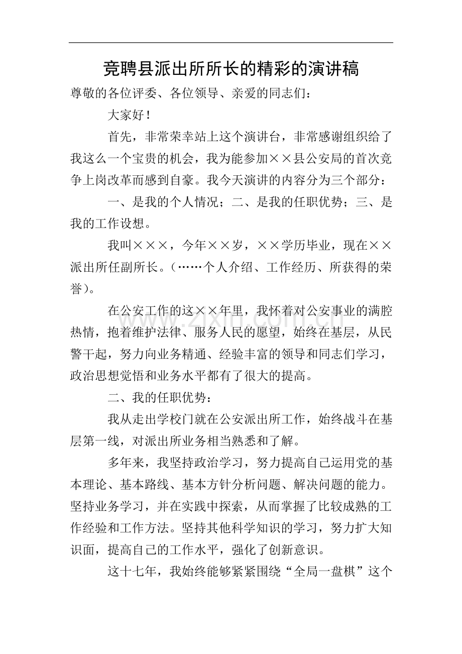 竞聘县派出所所长的精彩的演讲稿.doc_第1页