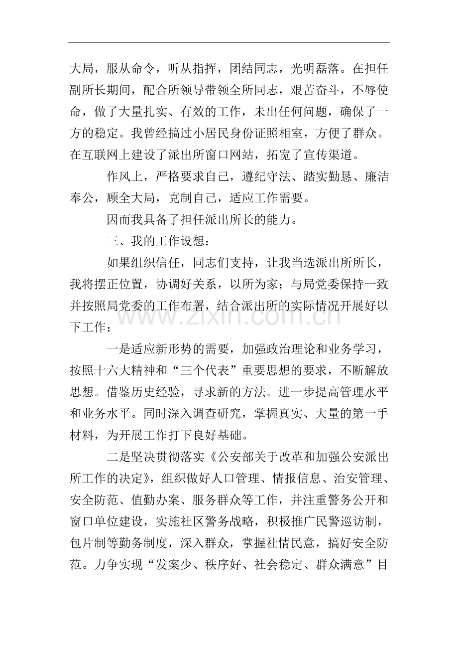 竞聘县派出所所长的精彩的演讲稿.doc_第2页