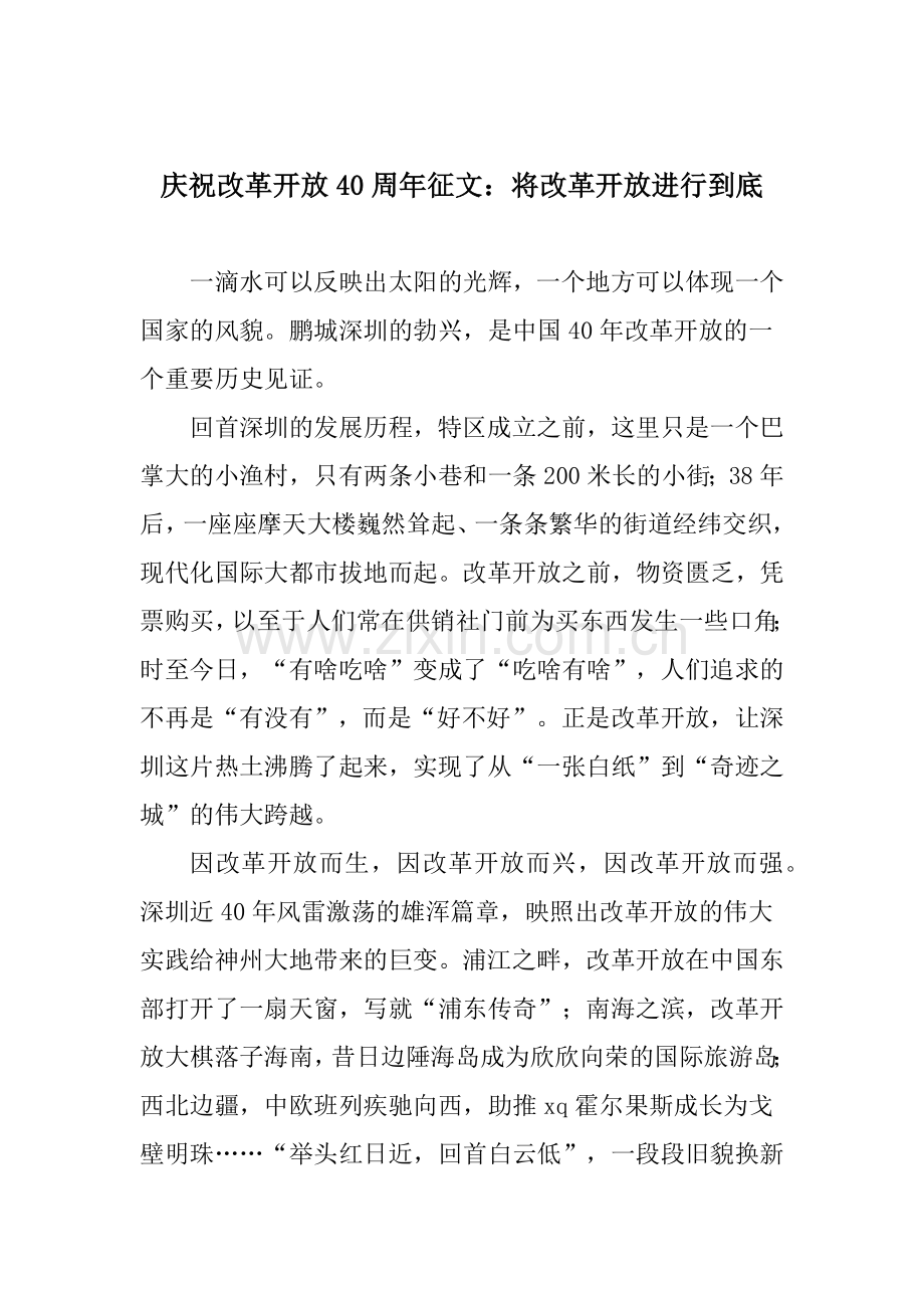 庆祝改革开放40周年征文：将改革开放进行到底.docx_第1页