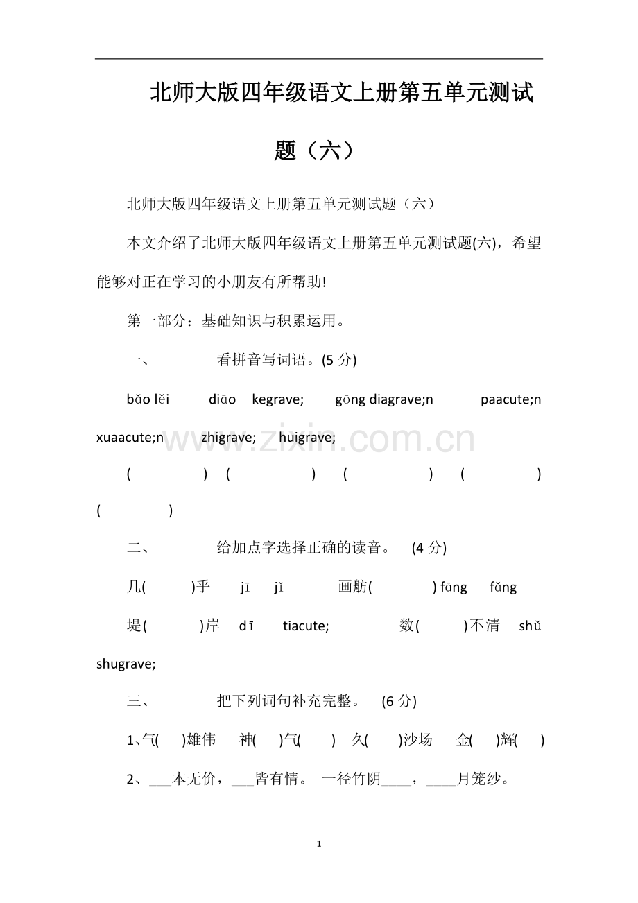北师大版四年级语文上册第五单元测试题（六）.doc_第1页