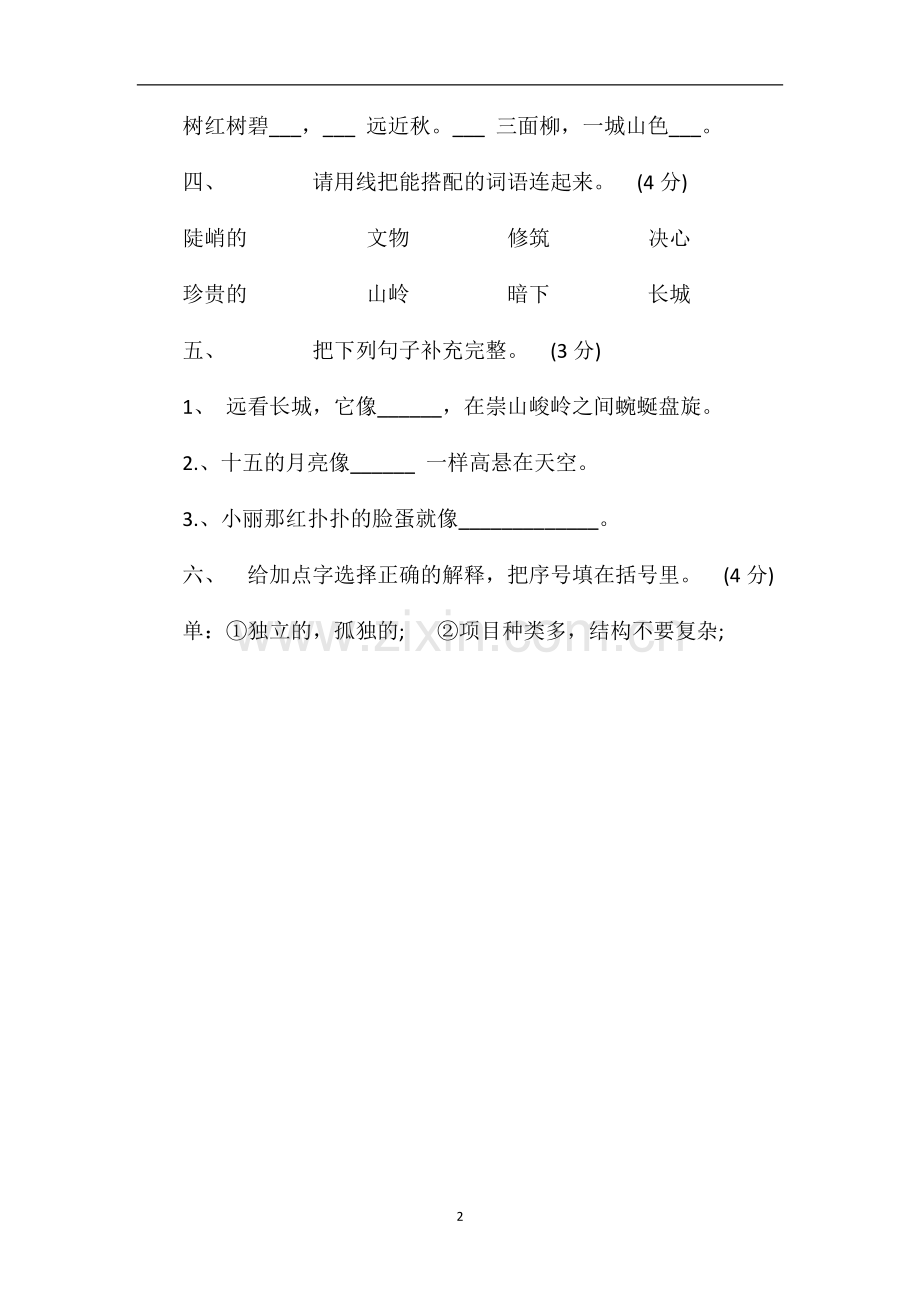 北师大版四年级语文上册第五单元测试题（六）.doc_第2页