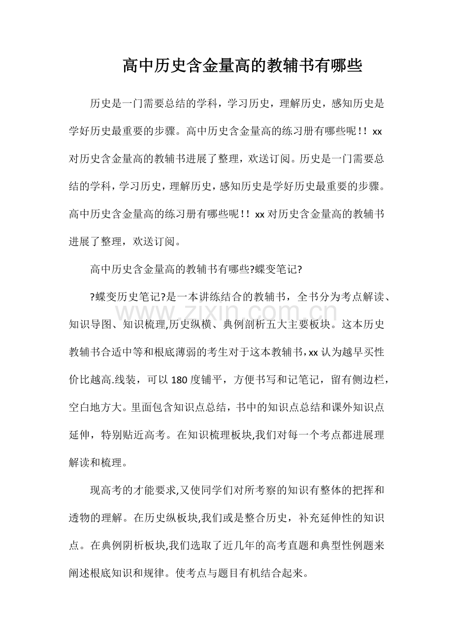高中历史含金量高的教辅书有哪些.doc_第1页