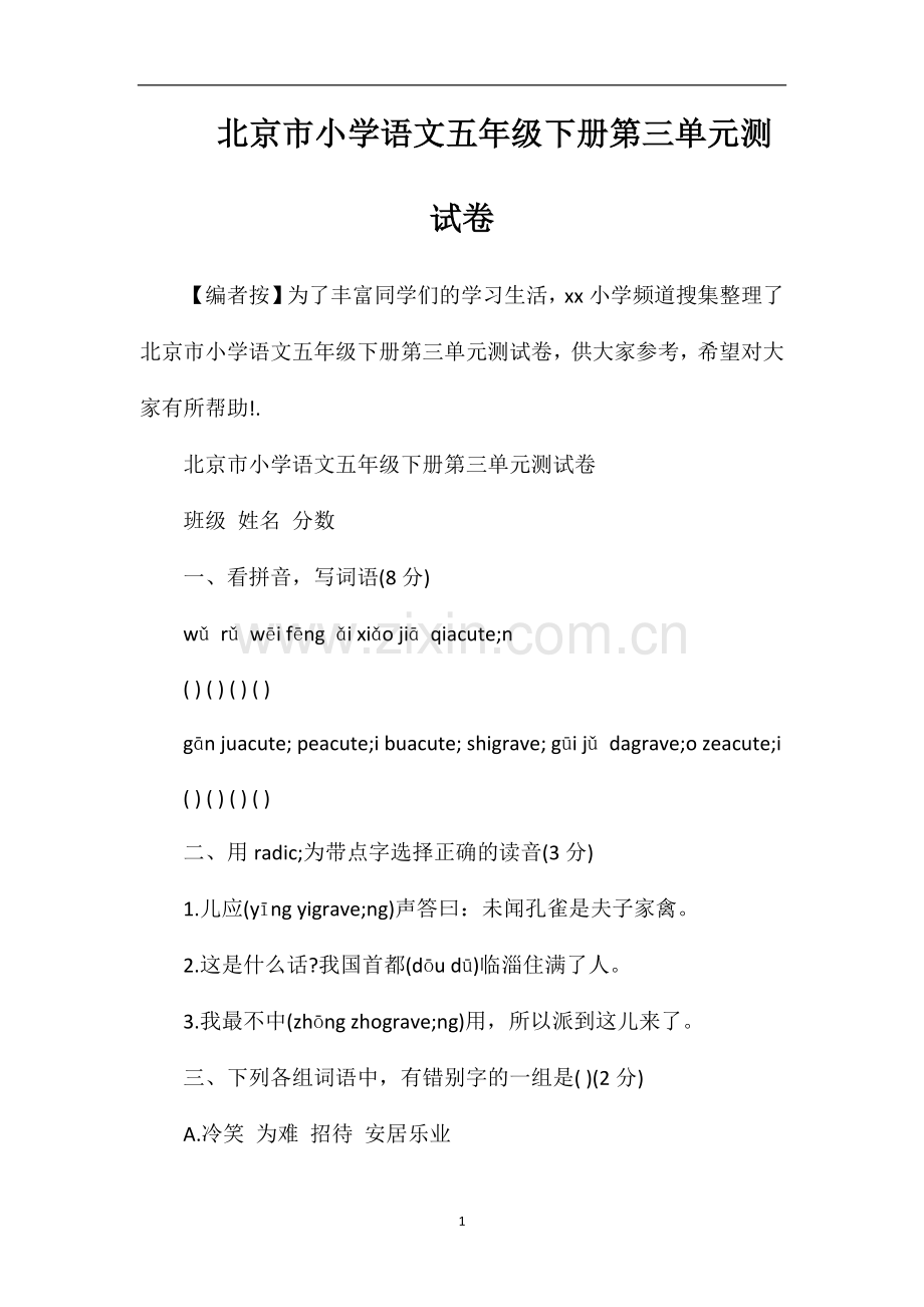 北京市小学语文五年级下册第三单元测试卷.doc_第1页