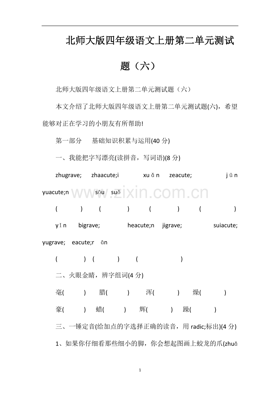 北师大版四年级语文上册第二单元测试题（六）.doc_第1页