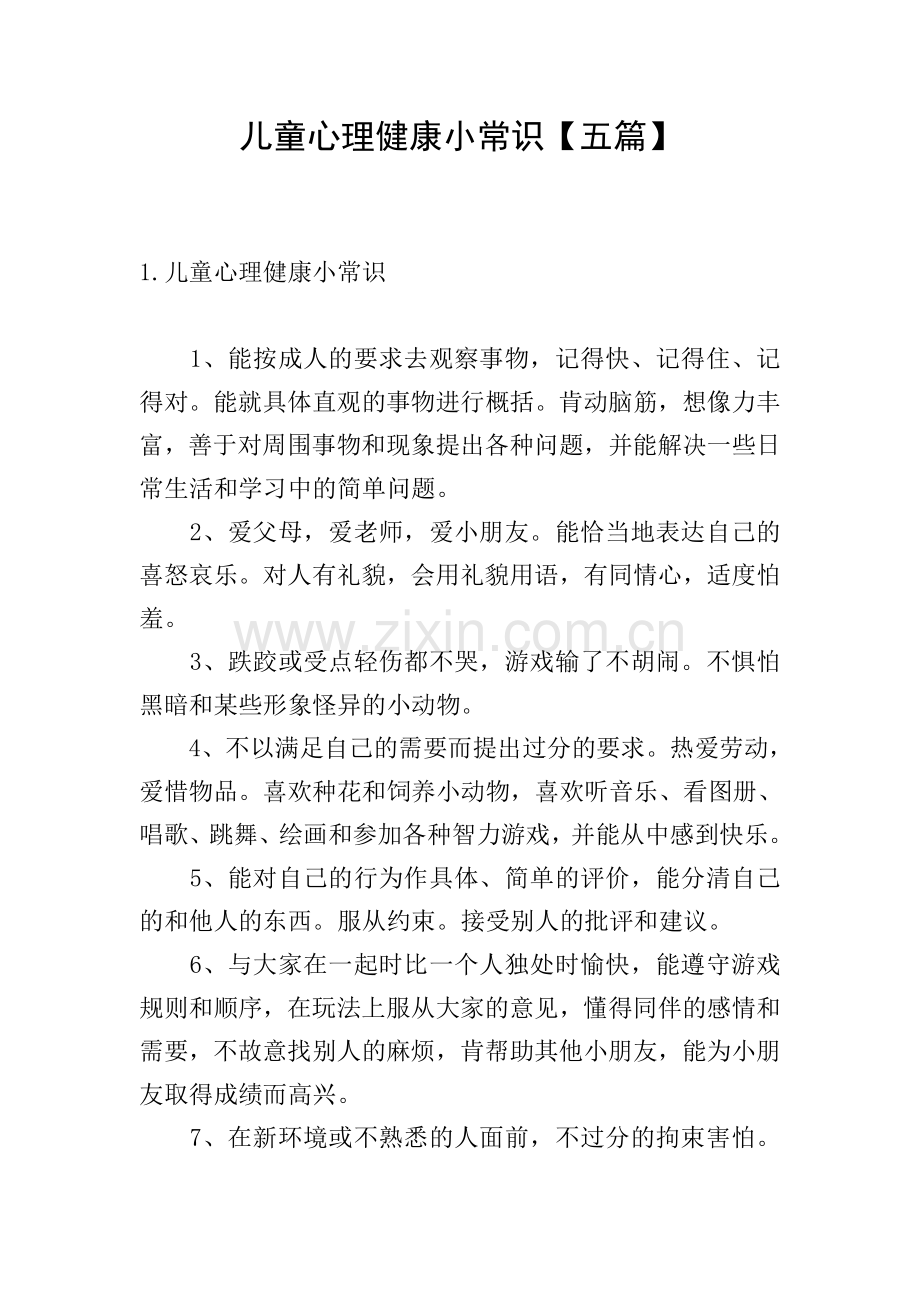 儿童心理健康小常识【五篇】.doc_第1页