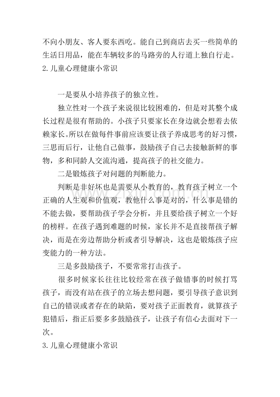 儿童心理健康小常识【五篇】.doc_第2页
