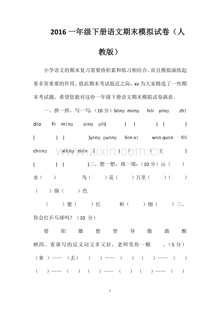 16一年级下册语文期末模拟试卷（人教版）.doc_第1页