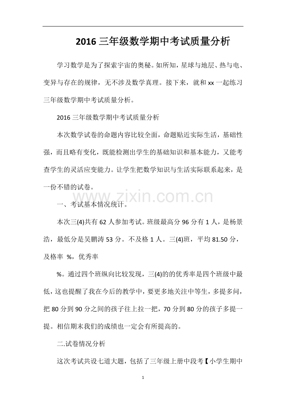 16三年级数学期中考试质量分析.doc_第1页