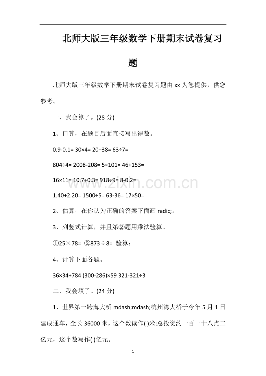 北师大版三年级数学下册期末试卷复习题.doc_第1页