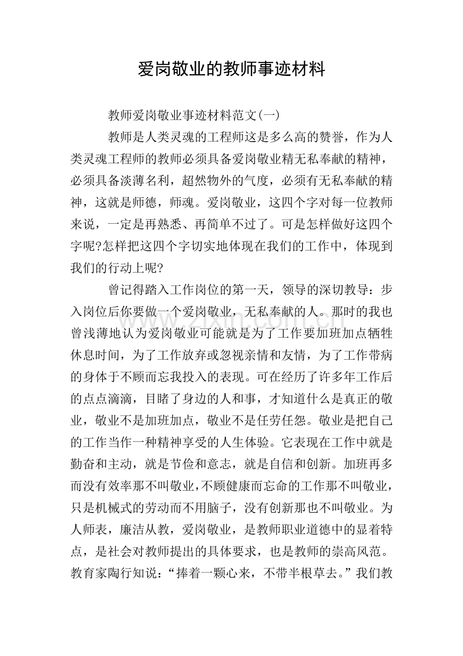 爱岗敬业的教师事迹材料.doc_第1页