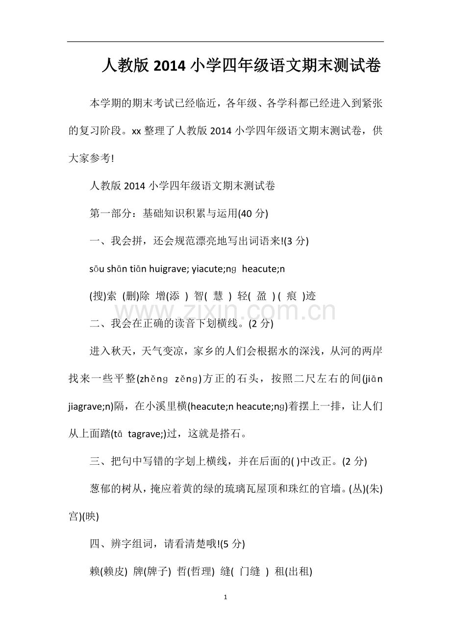 人教版小学四年级语文期末测试卷.doc_第1页