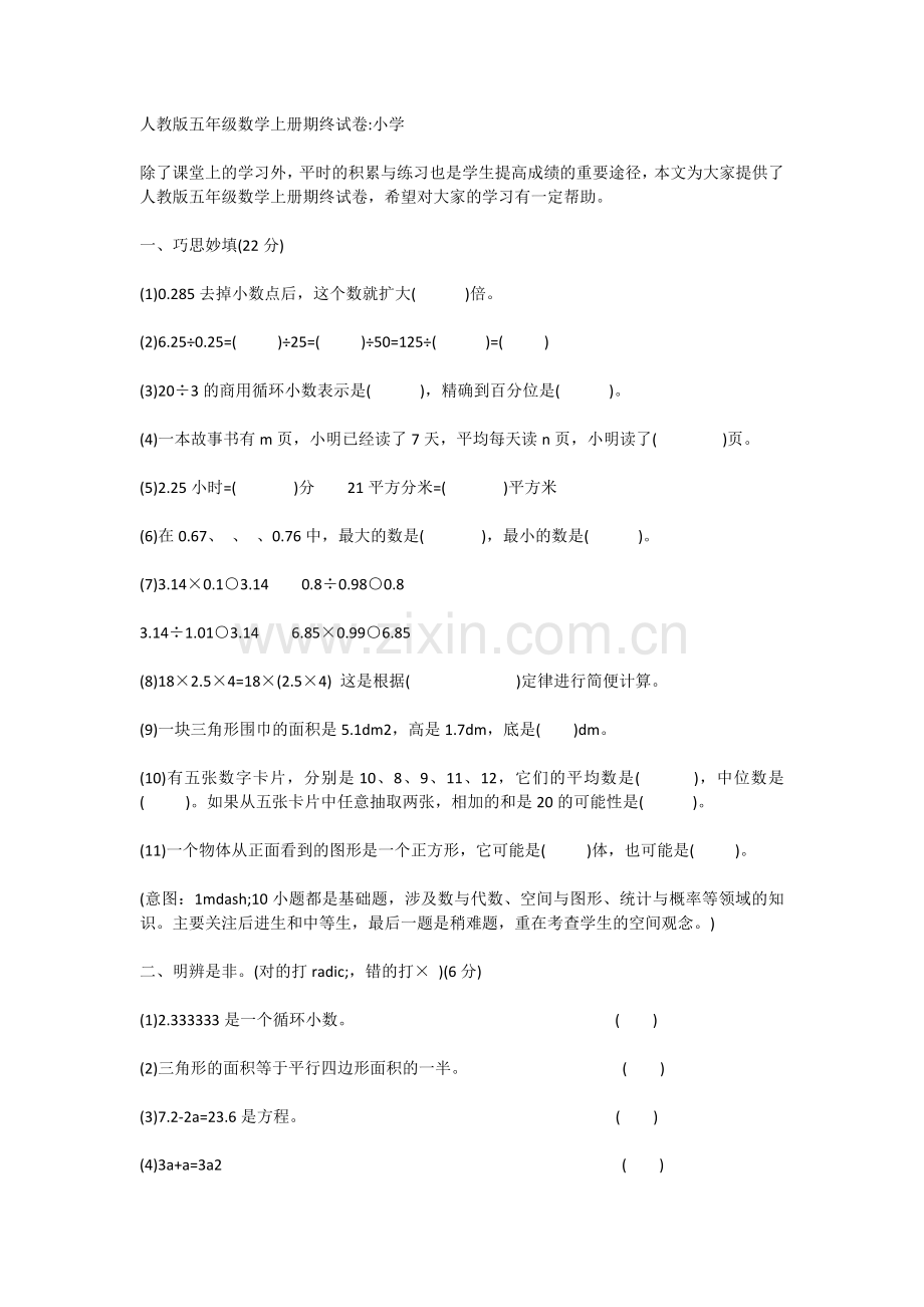 人教版五年级数学上册期终试卷小学.doc_第1页