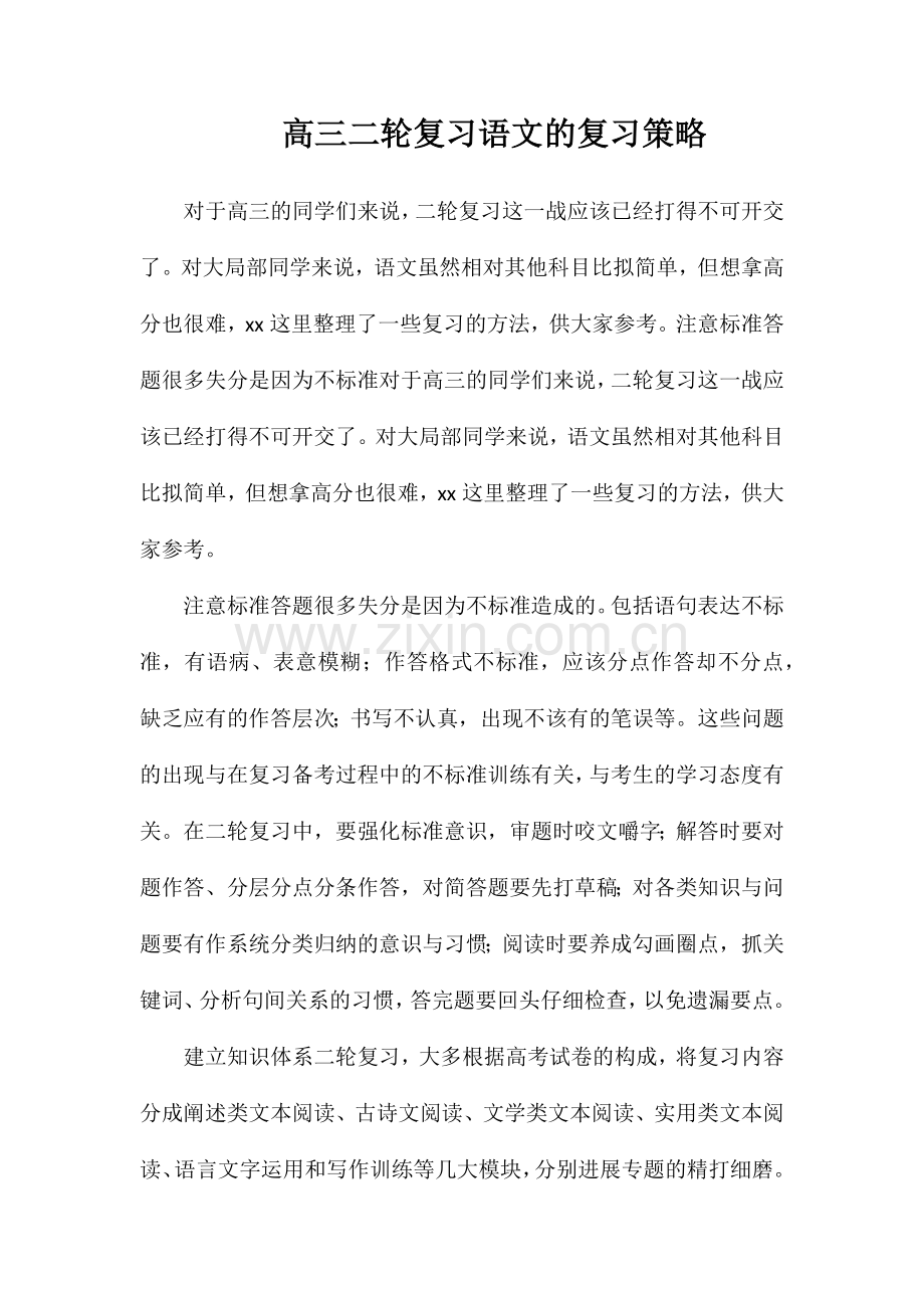 高三二轮复习语文的复习策略.doc_第1页