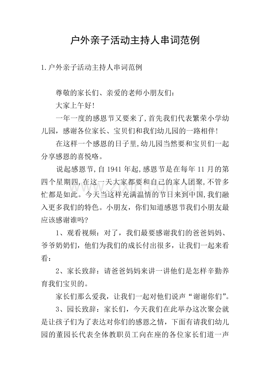 户外亲子活动主持人串词范例.doc_第1页