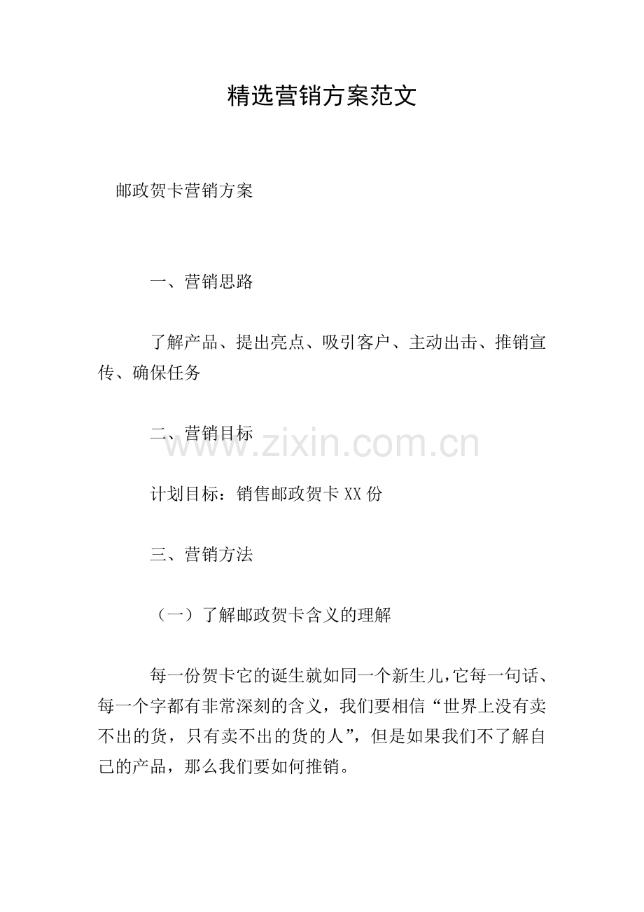 营销方案范文.doc_第1页