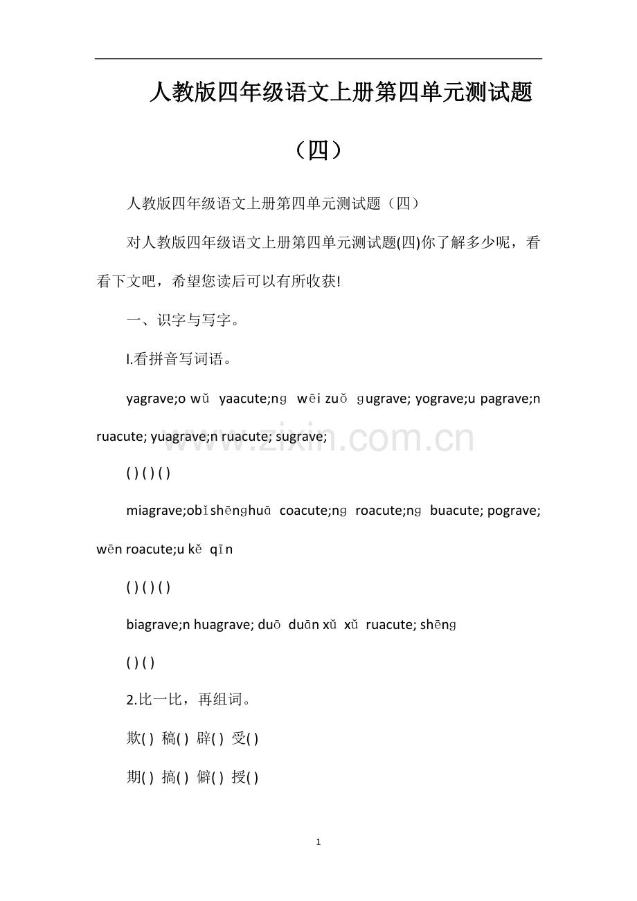 人教版四年级语文上册第四单元测试题（四）.doc_第1页