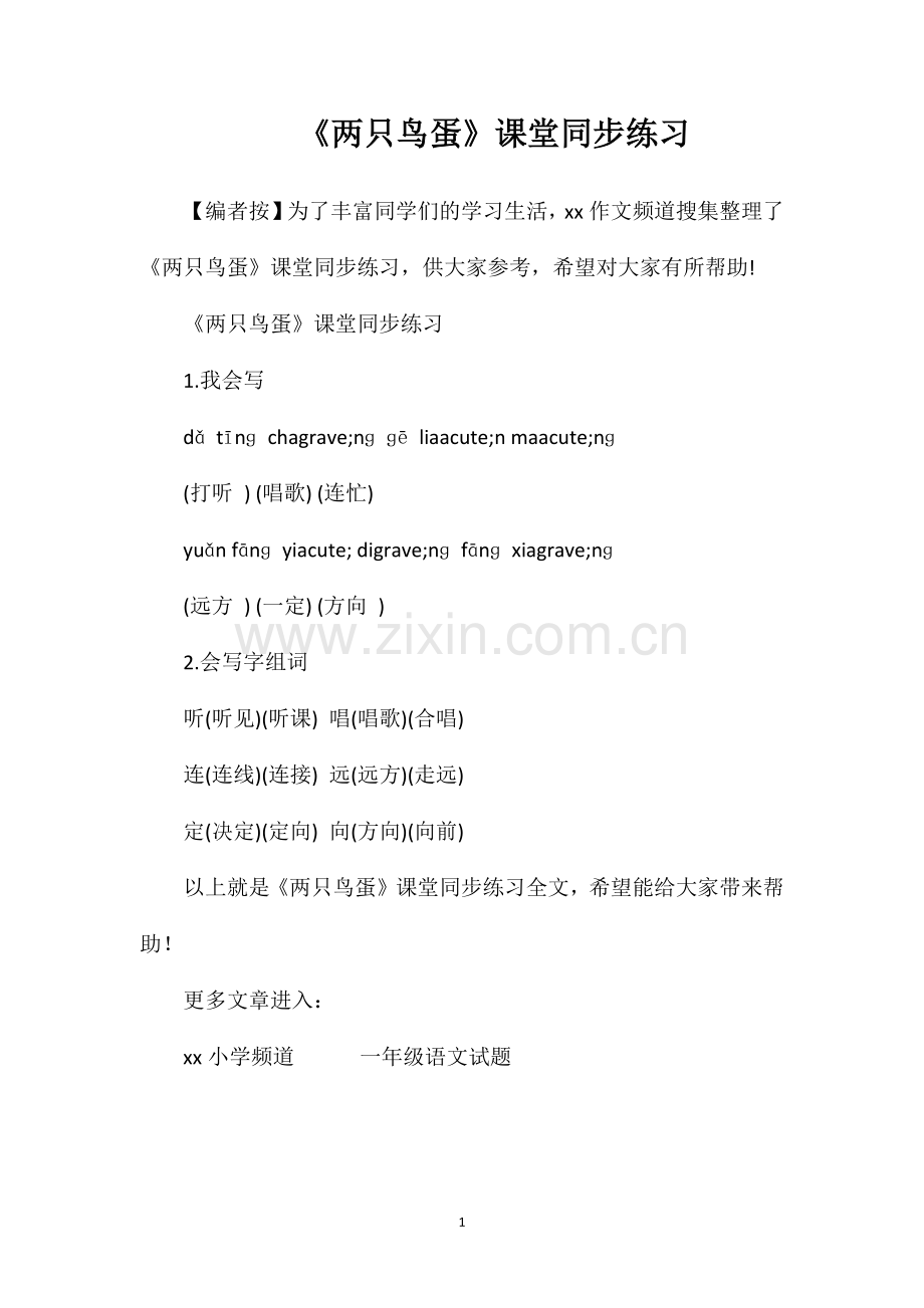 《两只鸟蛋》课堂同步练习.doc_第1页