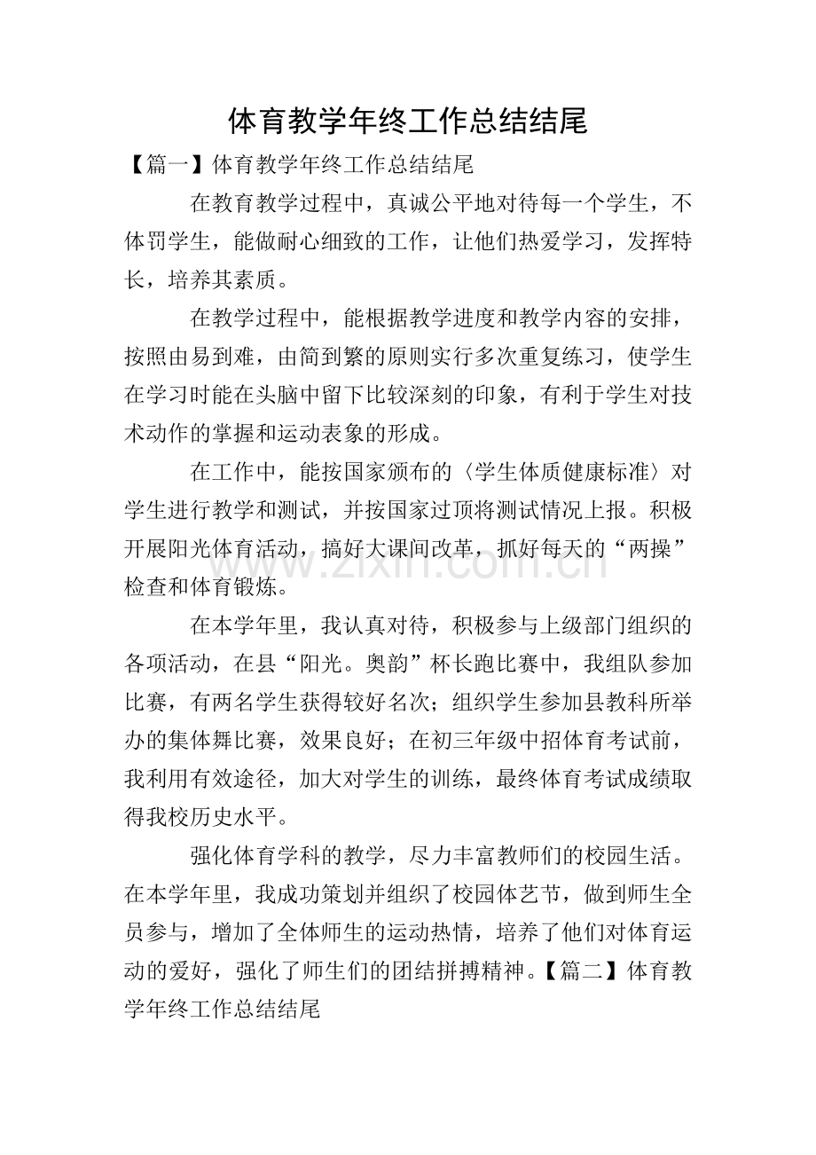 体育教学年终工作总结结尾.doc_第1页