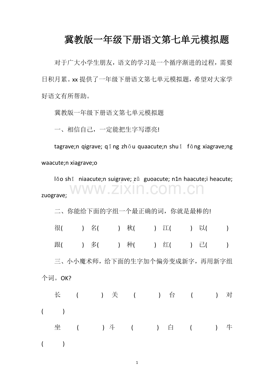 冀教版一年级下册语文第七单元模拟题.doc_第1页