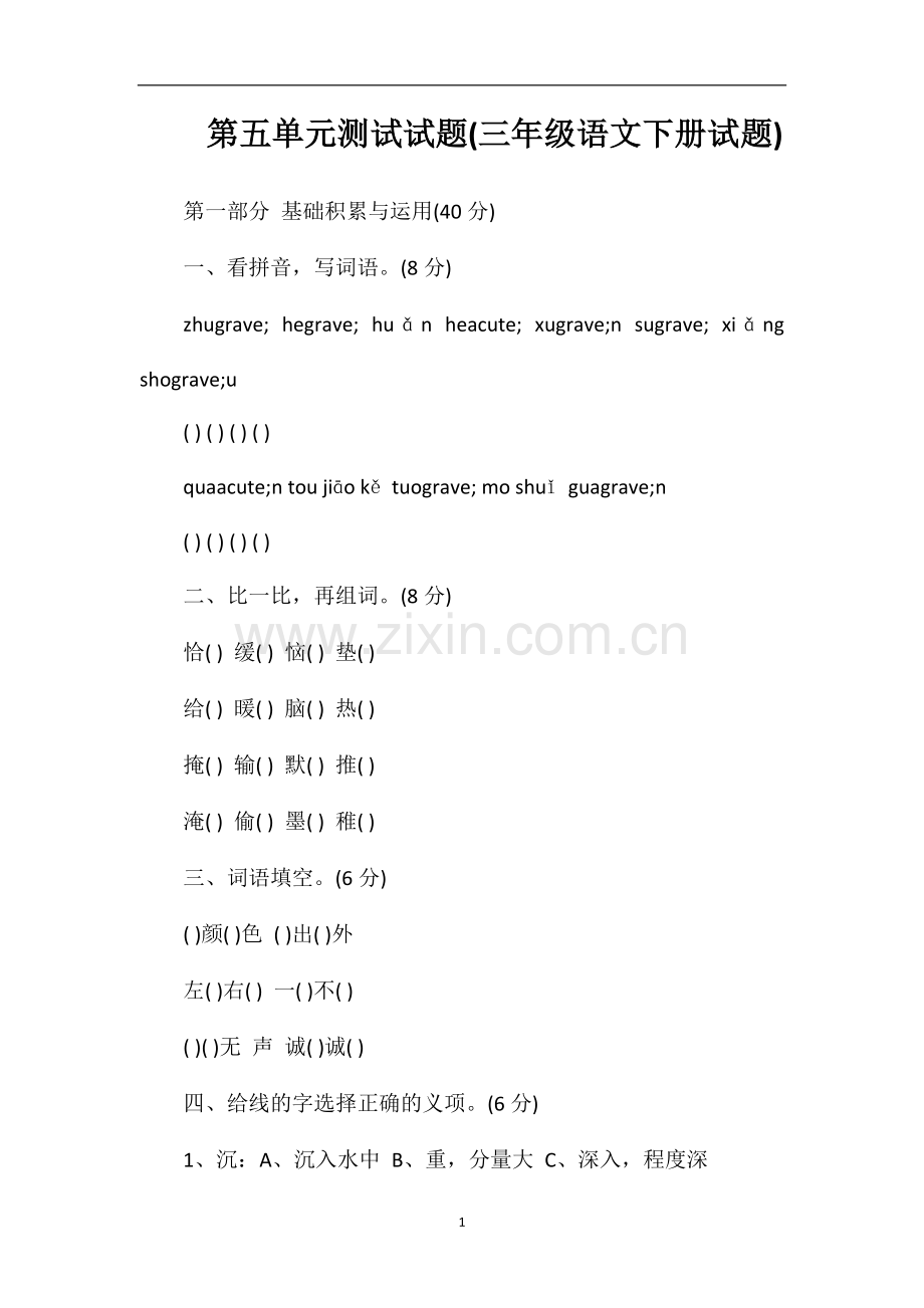 第五单元测试试题(三年级语文下册试题).doc_第1页