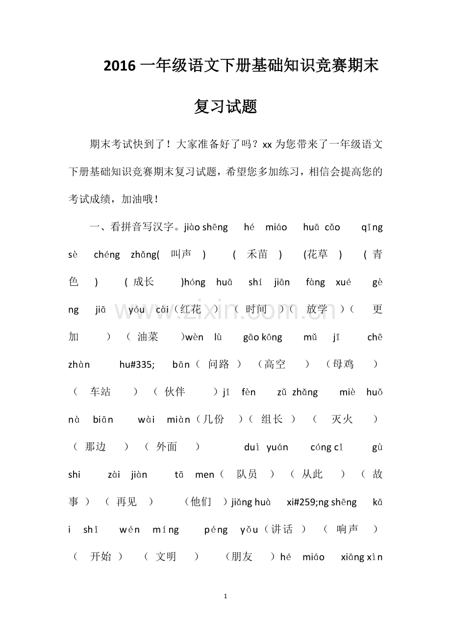 16一年级语文下册基础知识竞赛期末复习试题.doc_第1页