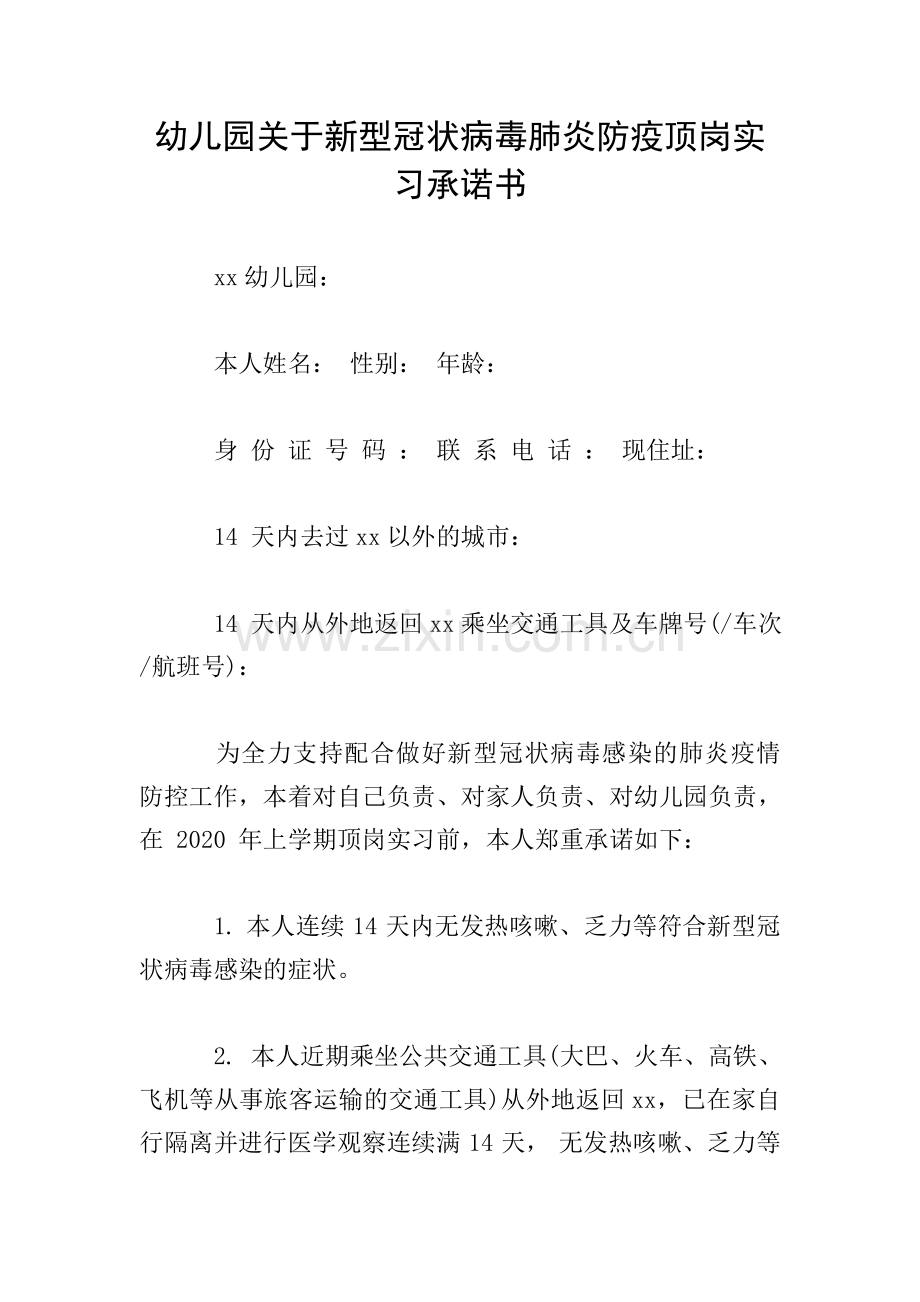 幼儿园关于新型冠状病毒肺炎防疫顶岗实习承诺书.doc_第1页
