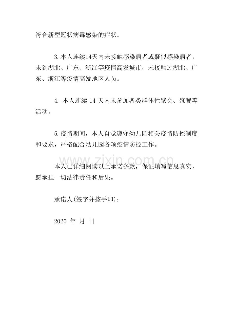 幼儿园关于新型冠状病毒肺炎防疫顶岗实习承诺书.doc_第2页