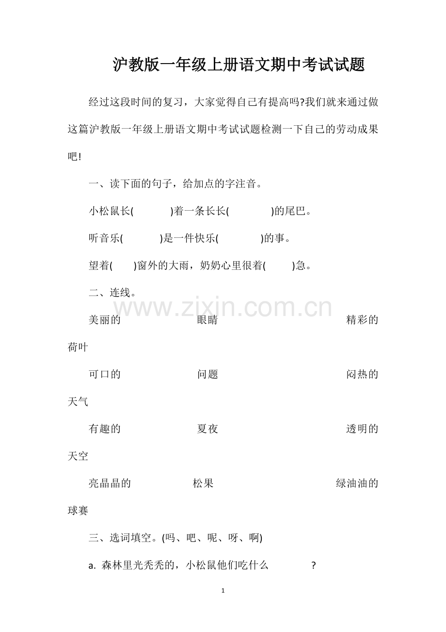 沪教版一年级上册语文期中考试试题.doc_第1页