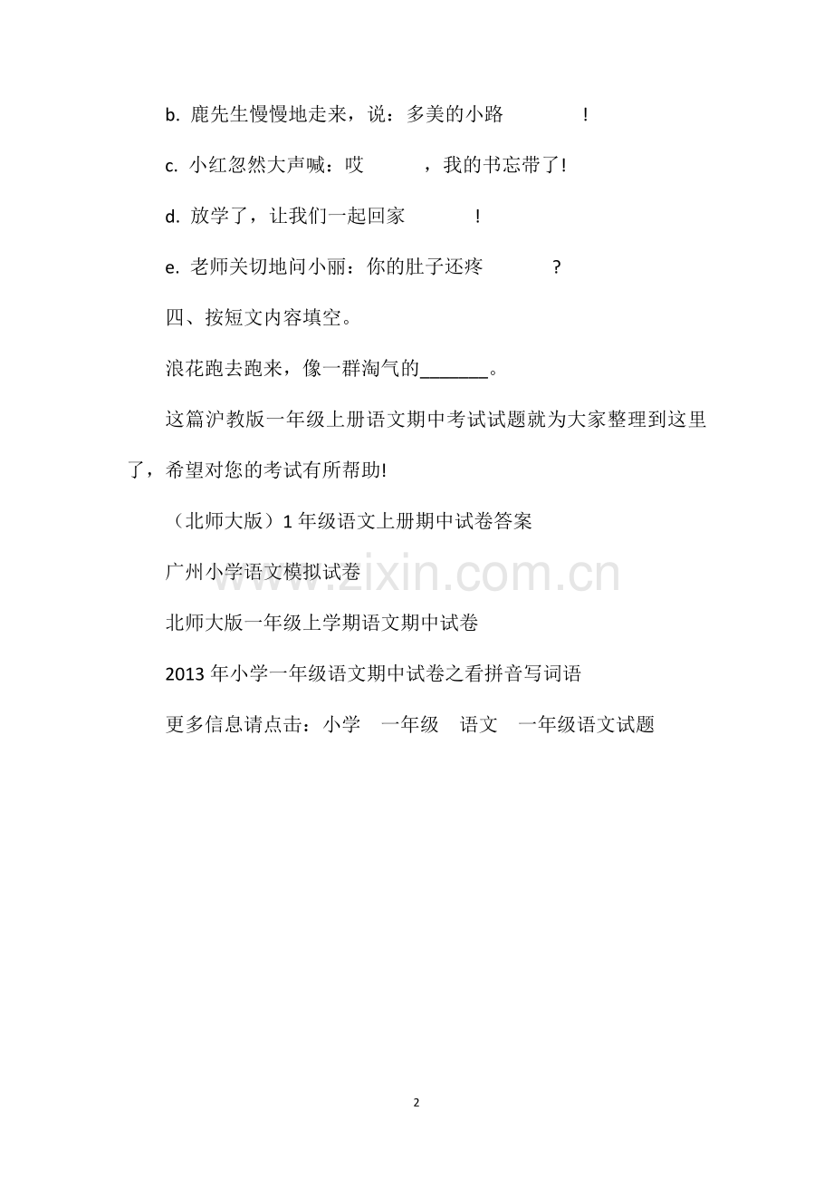沪教版一年级上册语文期中考试试题.doc_第2页