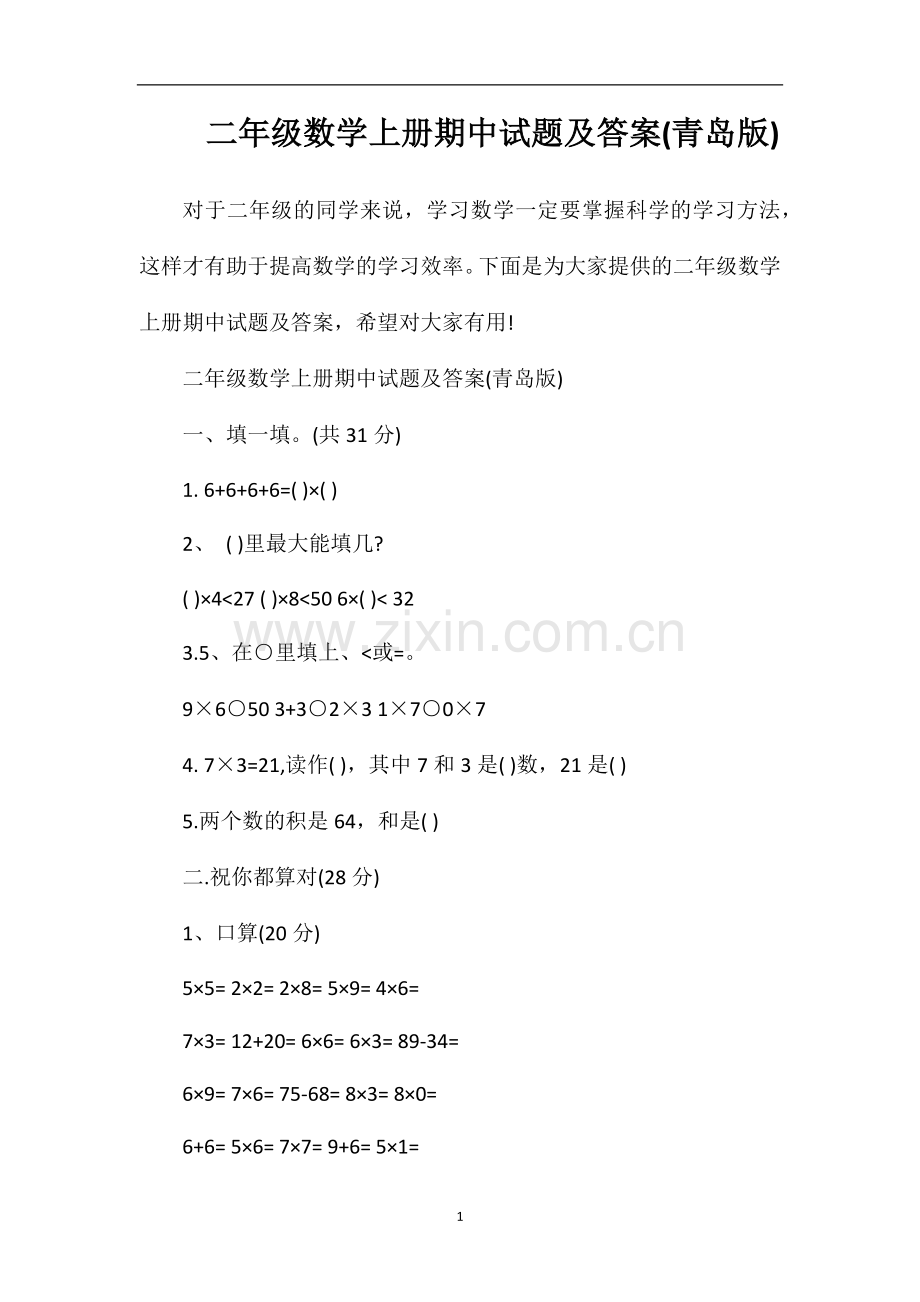 二年级数学上册期中试题及答案(青岛版).doc_第1页