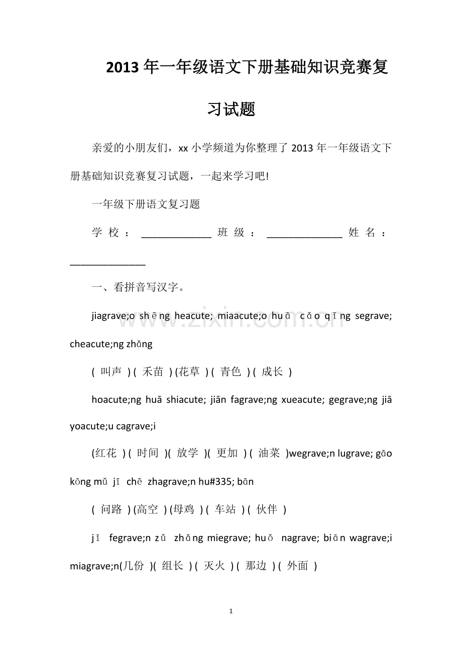 年一年级语文下册基础知识竞赛复习试题.doc_第1页