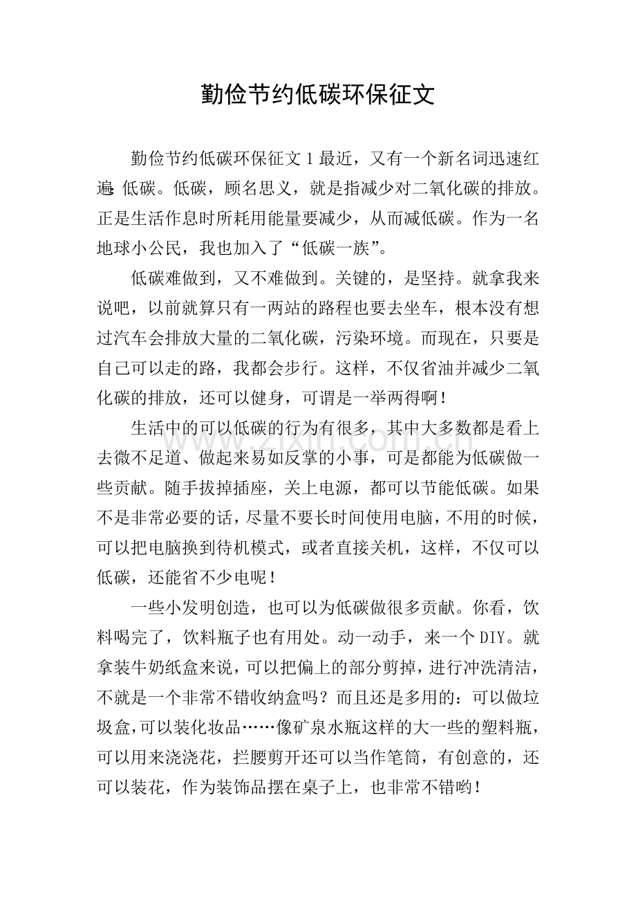 勤俭节约低碳环保征文.doc_第1页