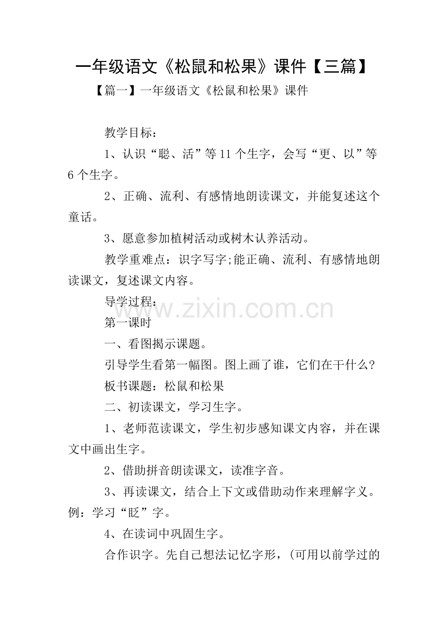 一年级语文《松鼠和松果》课件【三篇】.doc_第1页