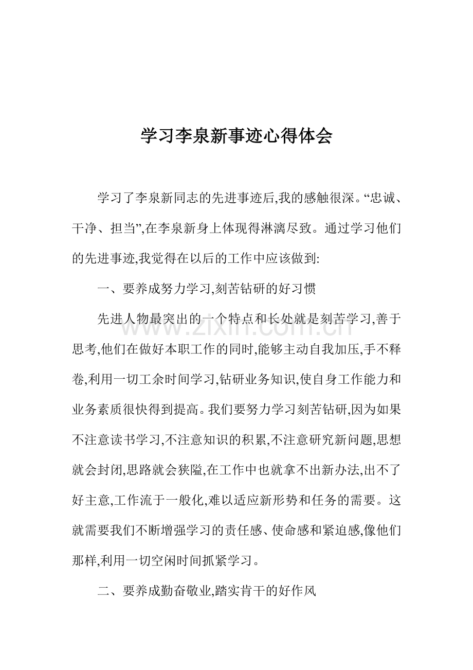 学习李泉新事迹心得体会-0.doc_第1页