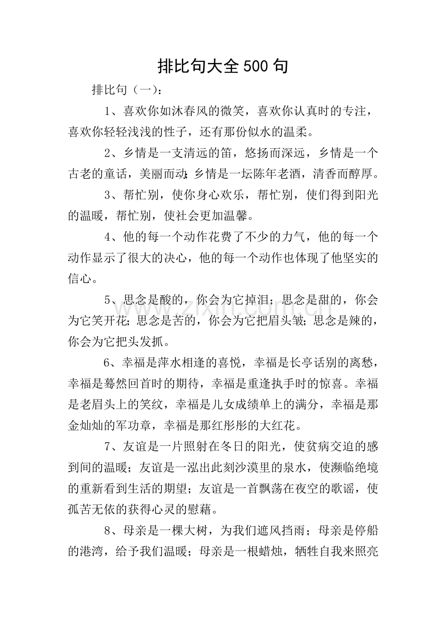 排比句大全500句.doc_第1页