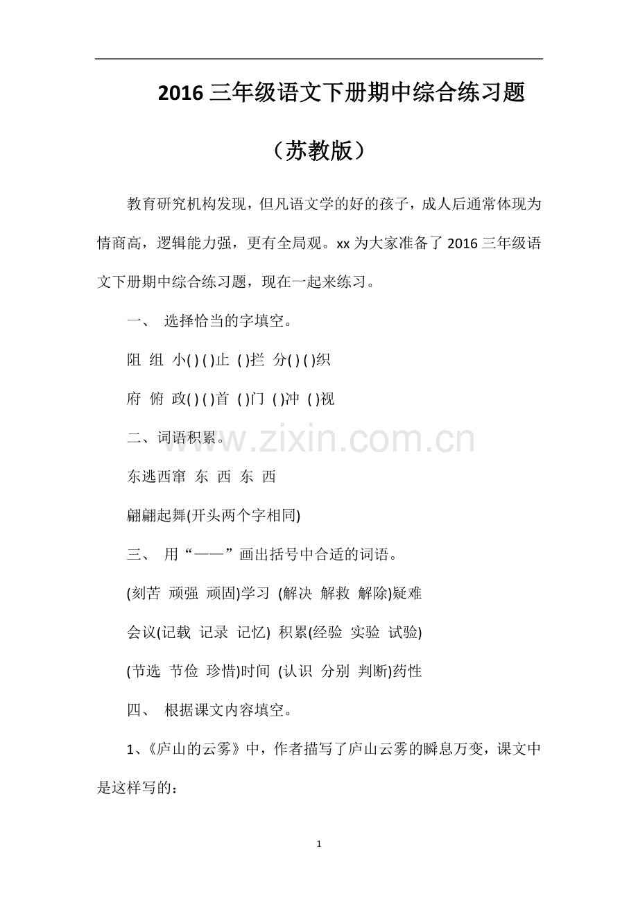 16三年级语文下册期中综合练习题（苏教版）.doc_第1页