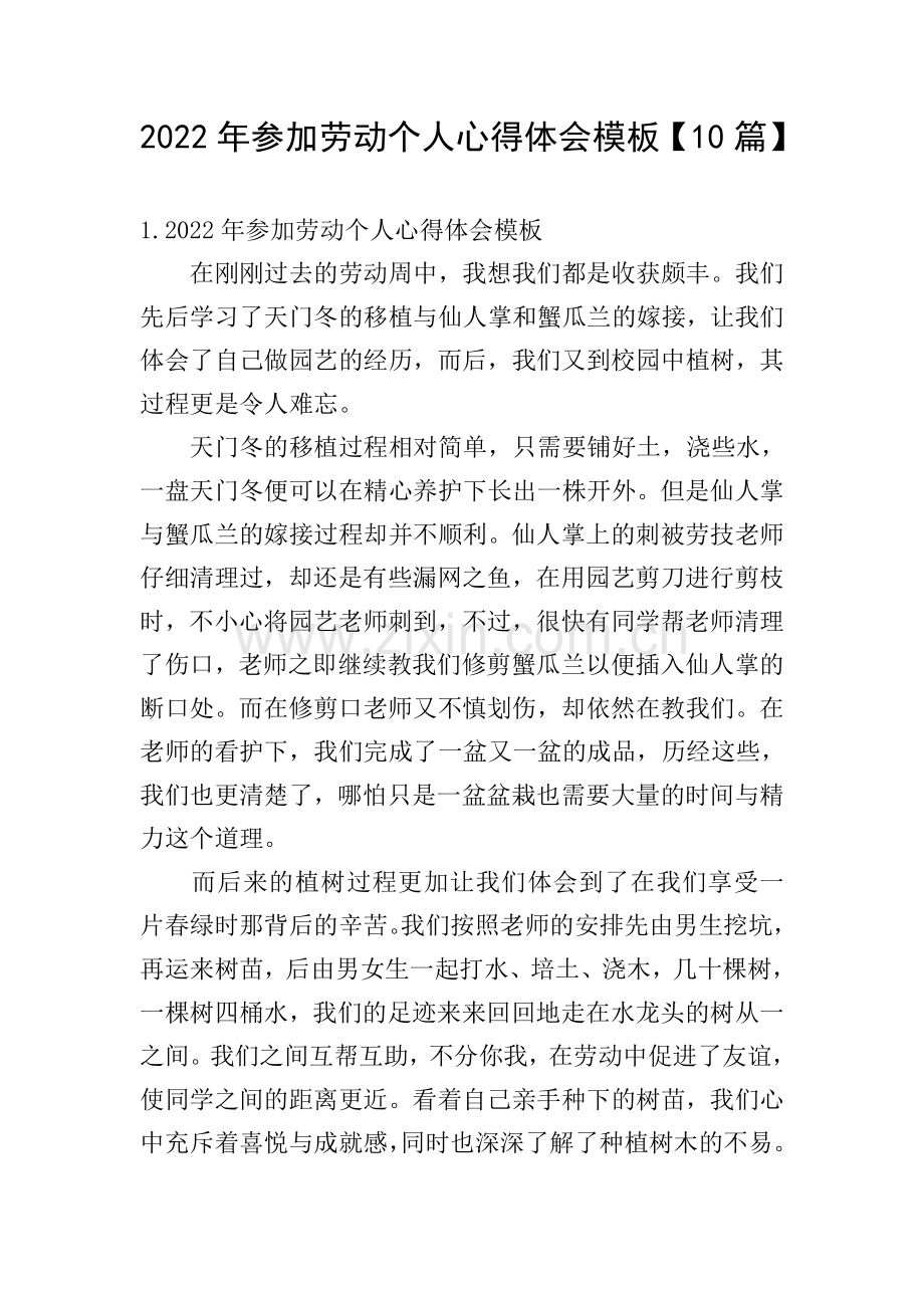2022年参加劳动个人心得体会模板【10篇】.doc_第1页