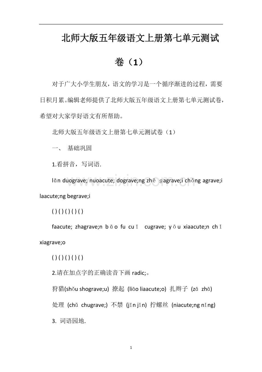 北师大版五年级语文上册第七单元测试卷（1）.doc_第1页