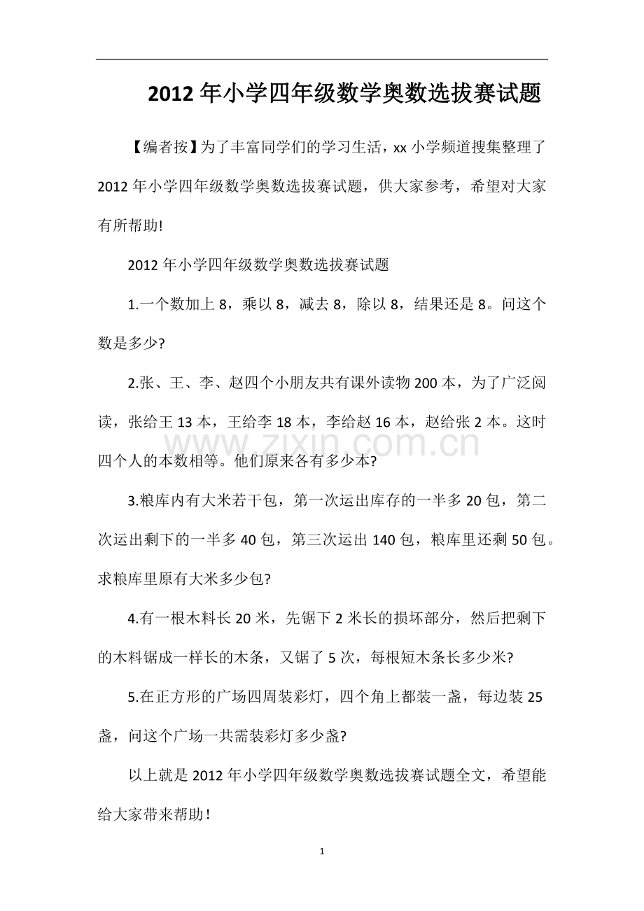 年小学四年级数学奥数选拔赛试题.doc_第1页
