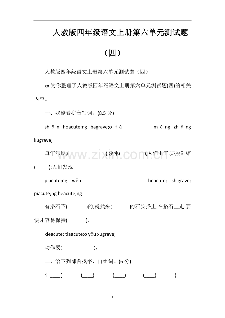 人教版四年级语文上册第六单元测试题（四）.doc_第1页