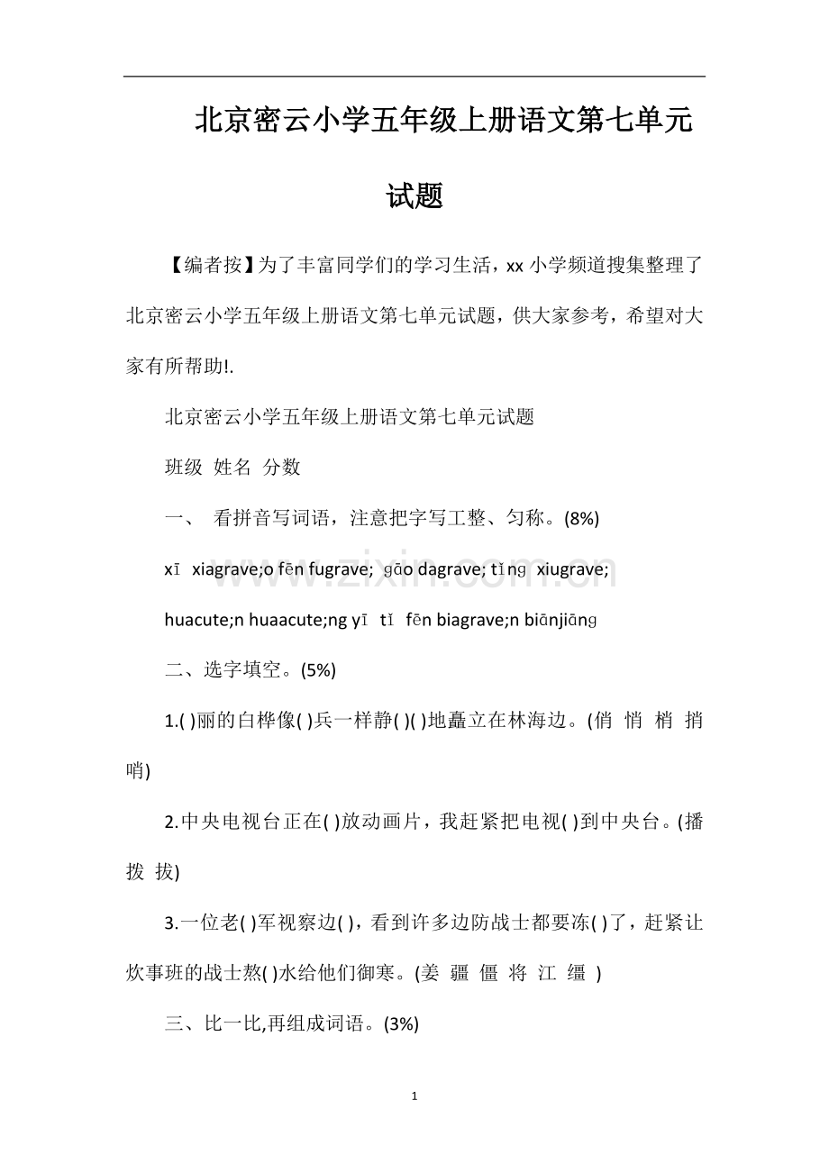 北京密云小学五年级上册语文第七单元试题.doc_第1页